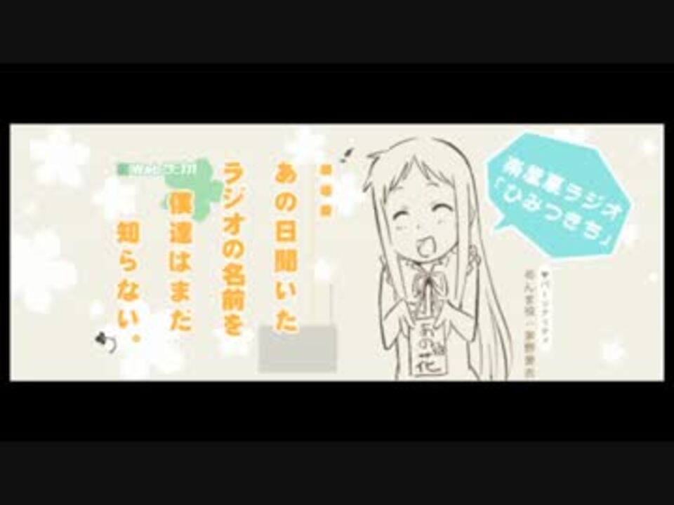 劇場版 あの日聞いたラジオの名前を僕達はまだ知らない 裏ラジオ 第10回 ニコニコ動画