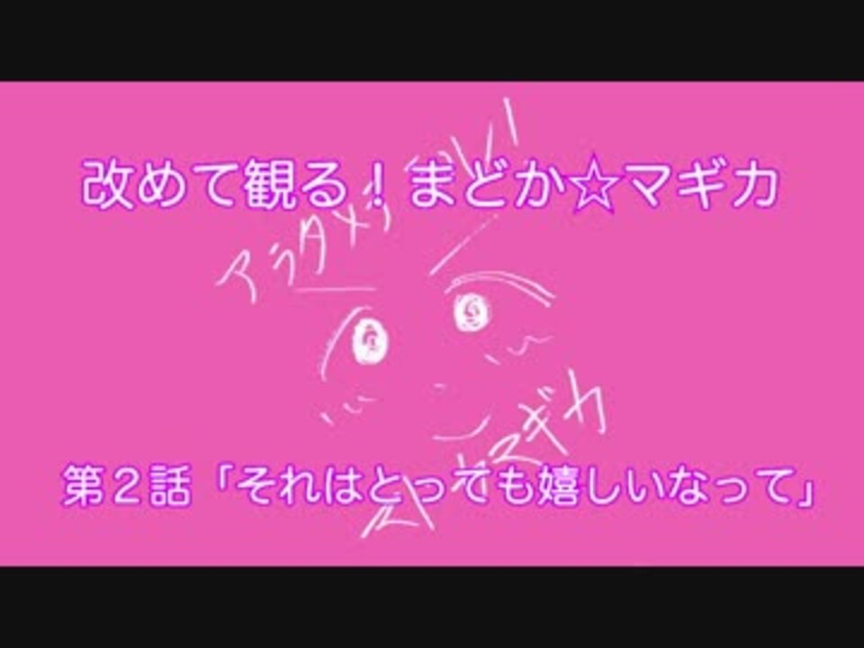 改めて観る まどか マギカ第２話 それはとっても嬉しいなって ニコニコ動画