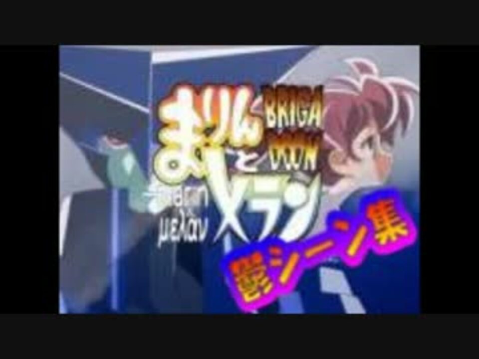 まりんとメラン 鬱シーン集 ニコニコ動画