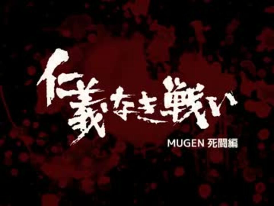 仁義なき戦い Mugen死闘編 Op Part01 ニコニコ動画