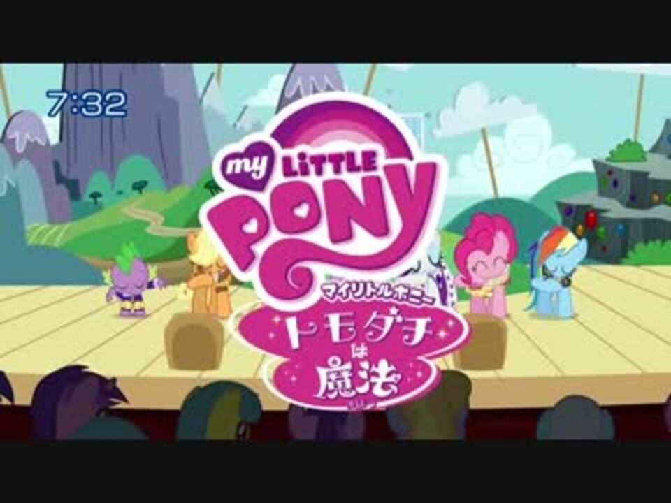 日本語版マイリトルポニー OPEDまとめ - ニコニコ動画