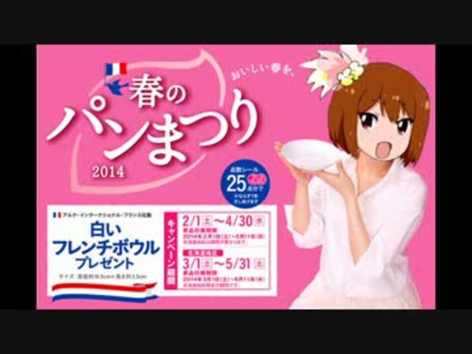 ヤマザキ春のメニメニマニマつり ニコニコ動画