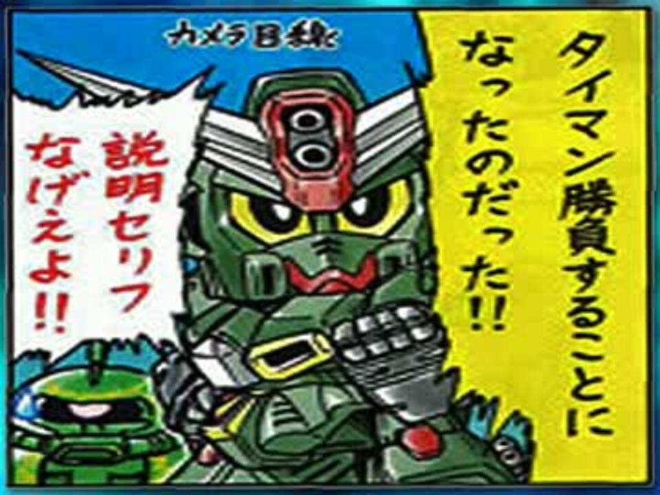 ゆっくり朗読 コマンドガンダム レジェンドbb 取説漫画 ニコニコ動画