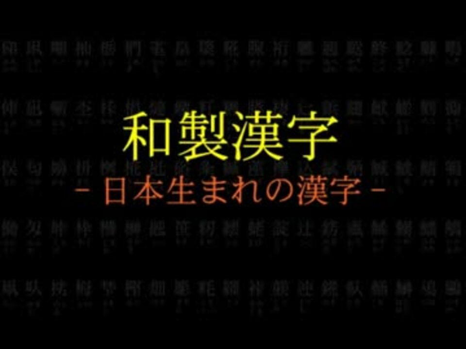 人気の 漢字 動画 532本 7 ニコニコ動画