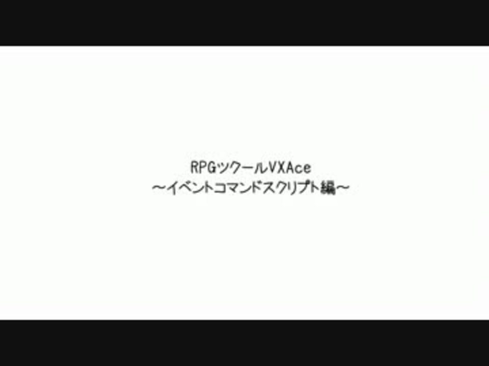 Rpgツクールvx Ace スクリプト講座part5 条件分岐 ニコニコ動画