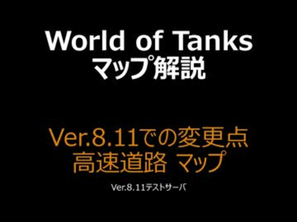 World Of Tanksマップ解説 搭乗員スキル解説 Yoichiさんの公開マイリスト Niconico ニコニコ