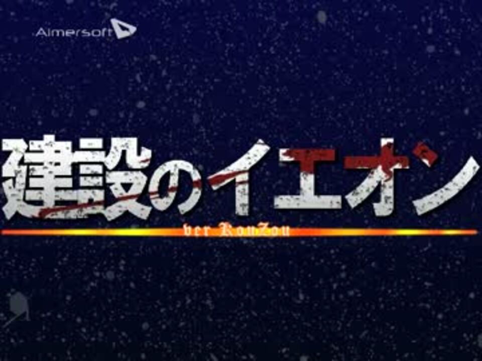 歌ってみた 建設のイエオン 幸三 ニコニコ動画