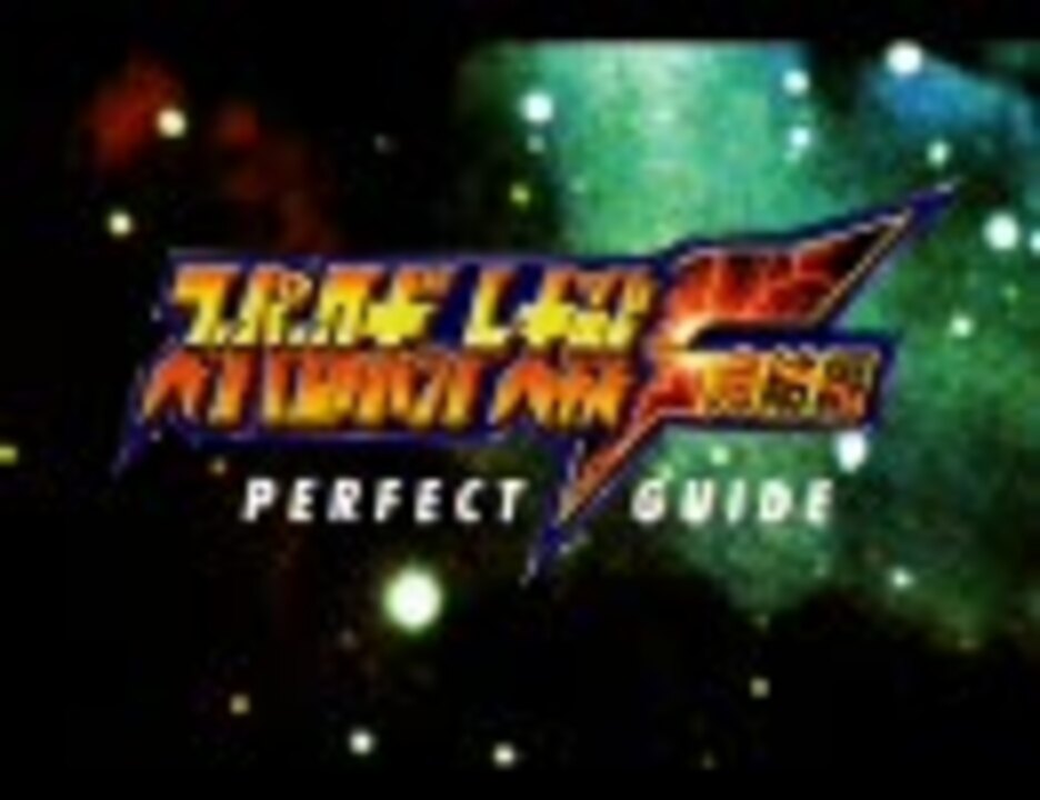 人気の スパロボ攻略本 動画 18本 ニコニコ動画