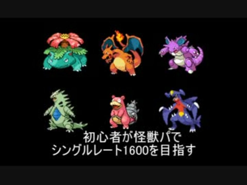 ポケモンxy 初心者が怪獣パでシングルレート1600を目指すpart6 実況 ニコニコ動画