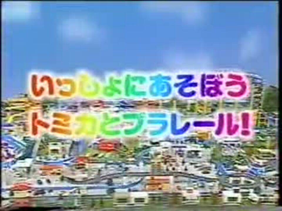 いっしょにあそぼう トミカ プラレール ニコニコ動画