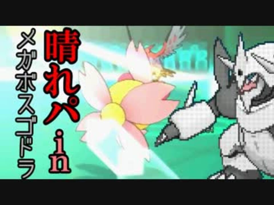 ポケモンxy 試行錯誤のダブルレート１幕 晴れパ ニコニコ動画