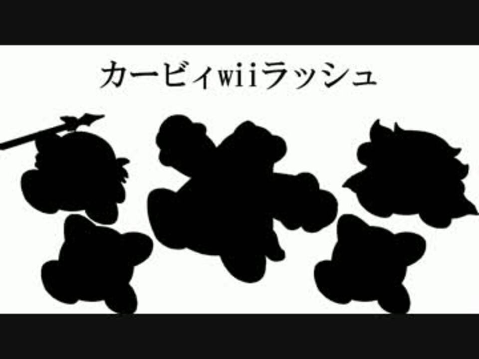 星のカービィwiiラッシュ ニコニコ動画