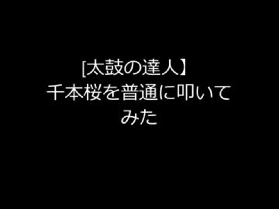 太鼓の達人 千本桜を普通にプレイしてみた ニコニコ動画