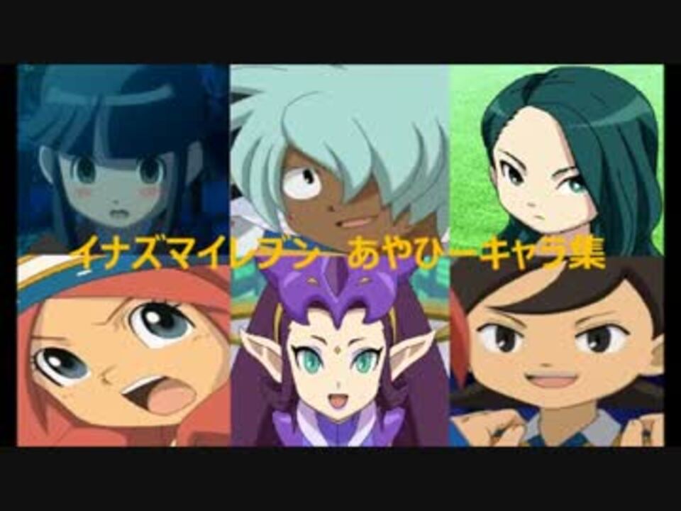 イナズマイレブン 高垣彩陽キャラ集 ニコニコ動画