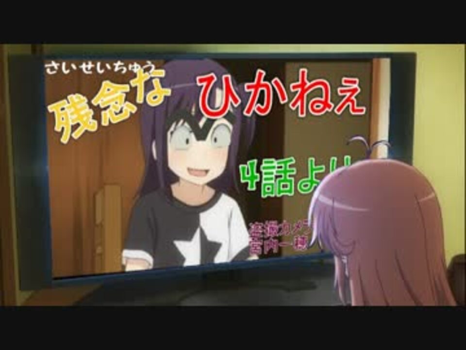 越谷家のテレビで遊んでみた のんのんびより ニコニコ動画