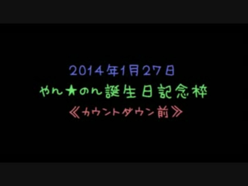 カウントダウン前 誕生日枠のts 14 ニコニコ動画