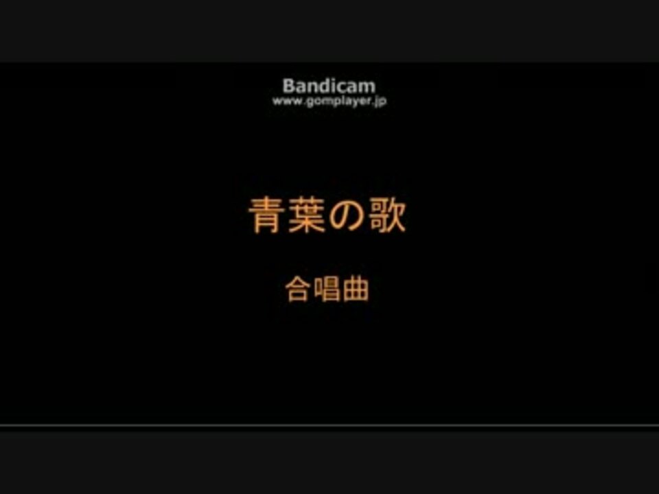 人気の 合唱曲 青葉の歌 動画 13本 ニコニコ動画