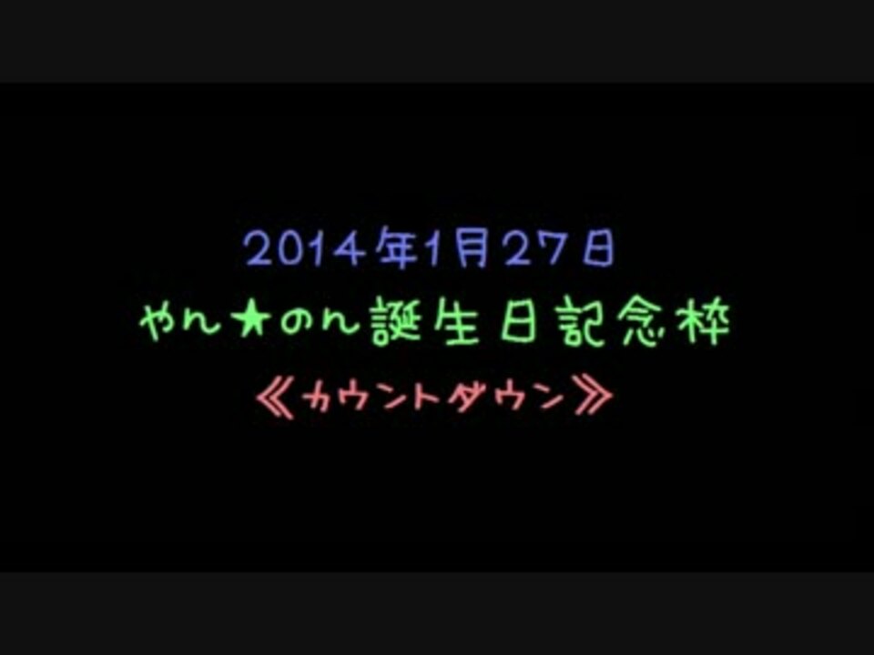 カウントダウン中 誕生日枠のts 14 ニコニコ動画