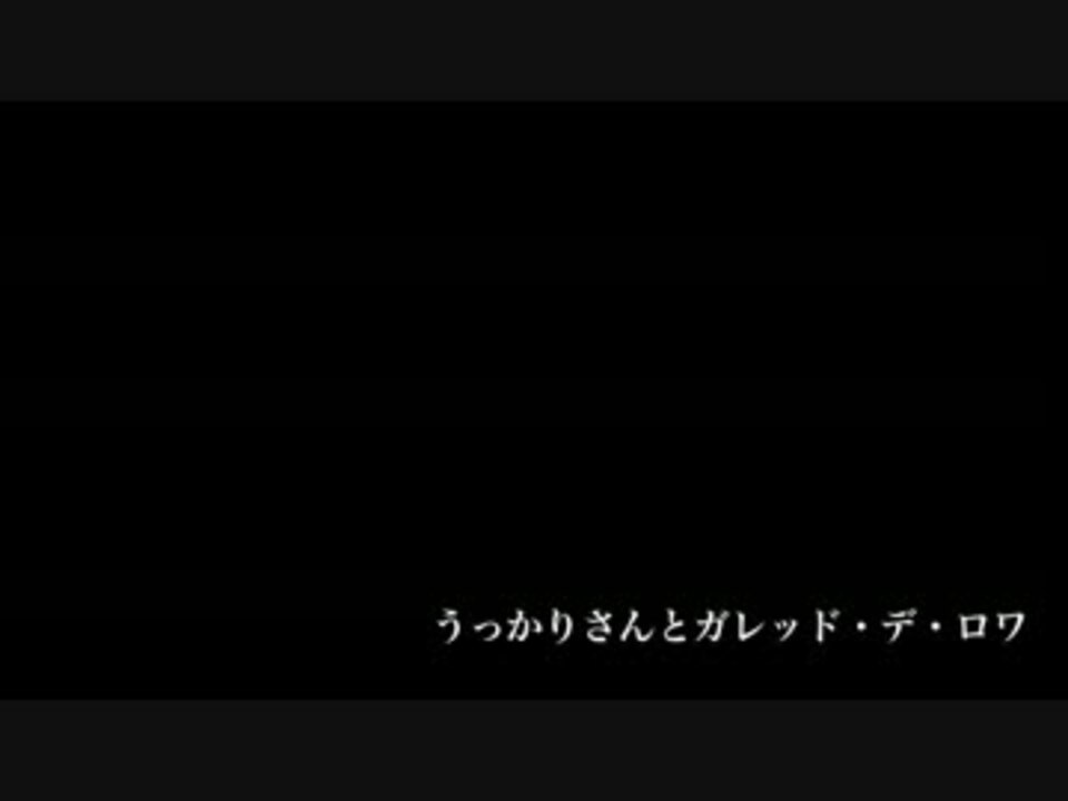 うっかりさんとガレッド デ ロワ ニコニコ動画