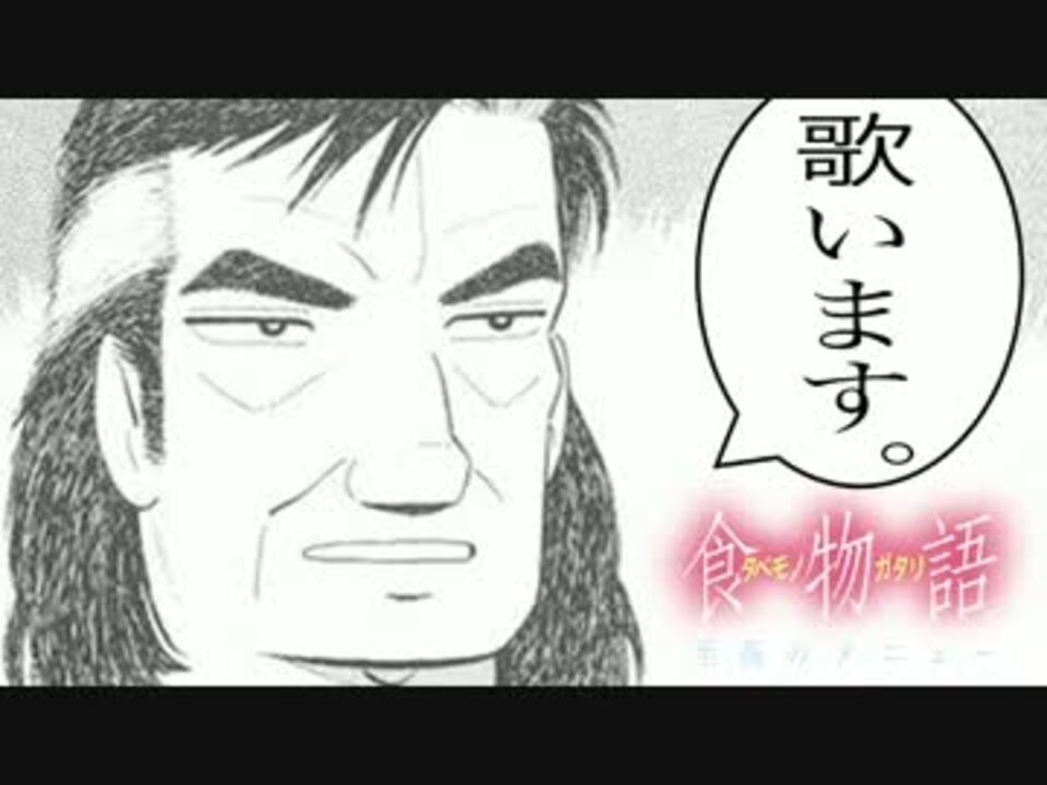 人気の 美味しんぼ 大塚周夫 動画 9本 ニコニコ動画