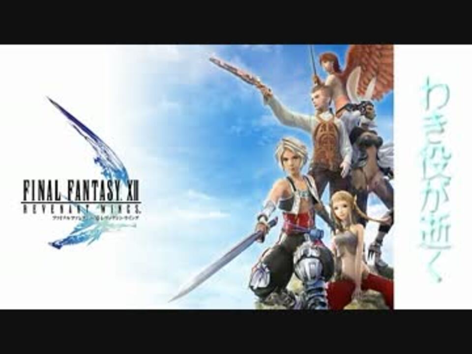 人気の Ff Ff12 動画 9本 3 ニコニコ動画