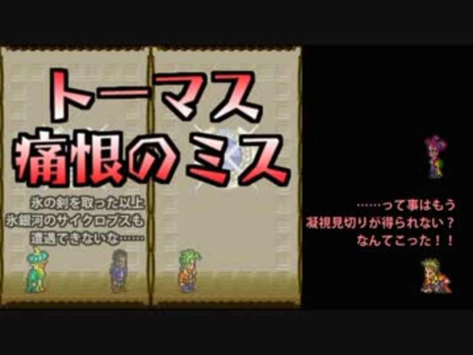 ロマサガ3 豪商 剣 縛り 全件 Daluma さんのシリーズ ニコニコ動画