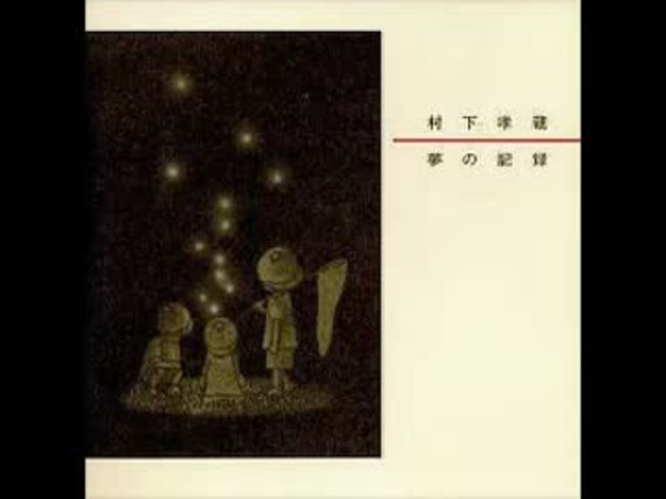 作業用BGM】 村下孝蔵 - 夢の記録 〈青歌〉 - ニコニコ動画