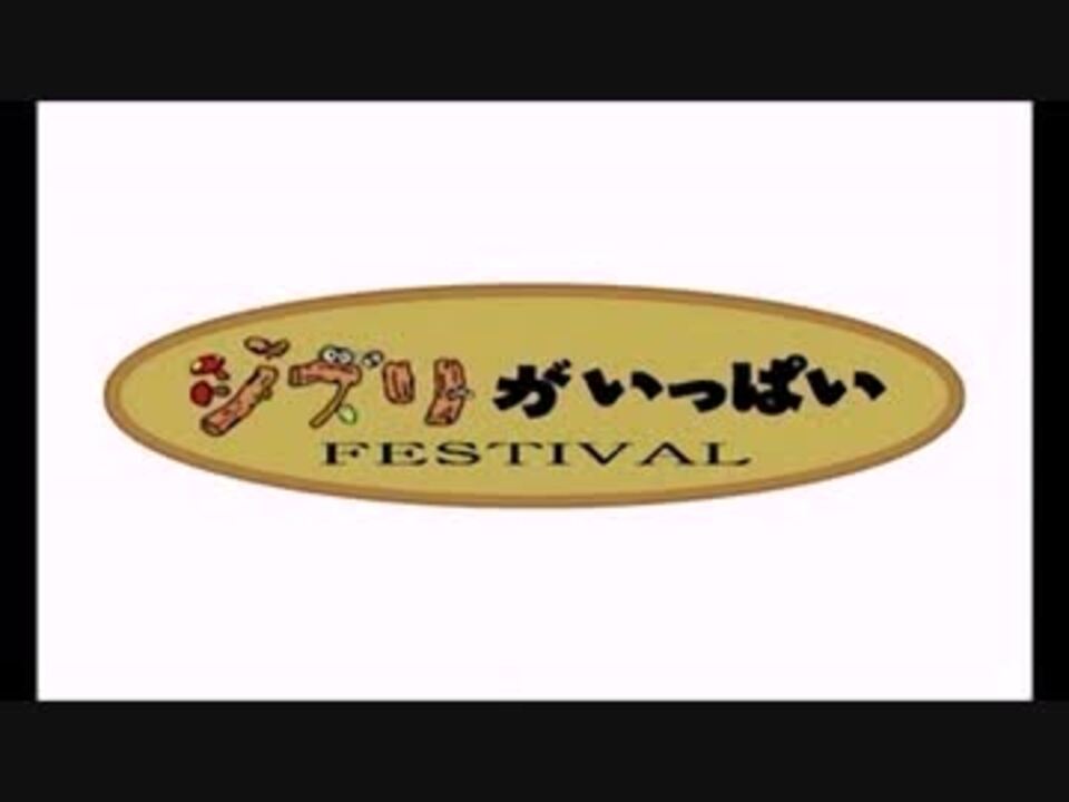 １日目op動画 ジブリがいっぱい ｆｅｓｔｉｖａｌ ジブリ企画 ニコニコ動画