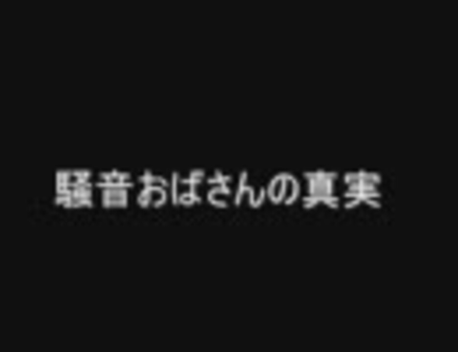 騒音おばさん 創価学会