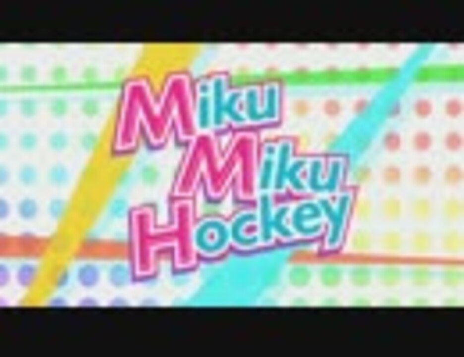 Miku Miku Hockey 2 0 プロモーショントレーラー ニコニコ動画