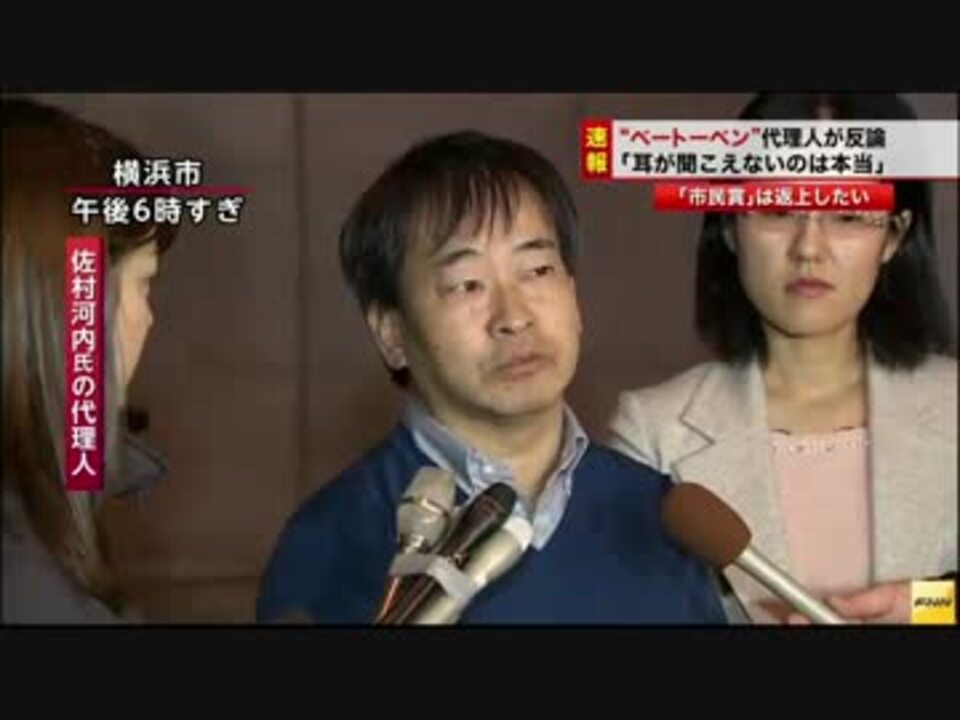 佐村河内氏の代理人 耳が聞こえないのは本当だろう ニコニコ動画