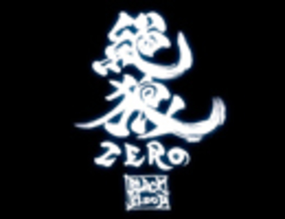 劇場版 絶狼 Zero Black Blood 特報動画 ニコニコ動画