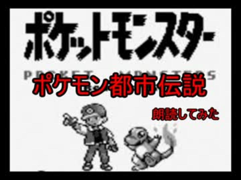 人気の ポケモン都市伝説 動画 7本 ニコニコ動画