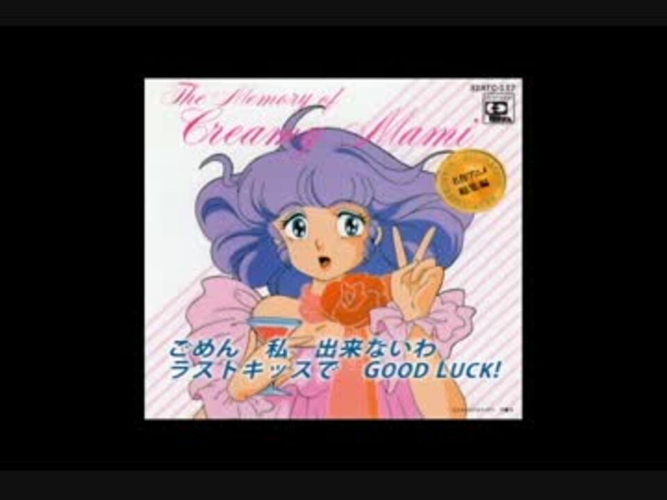 ラストキッスで Good Luck! - ニコニコ動画