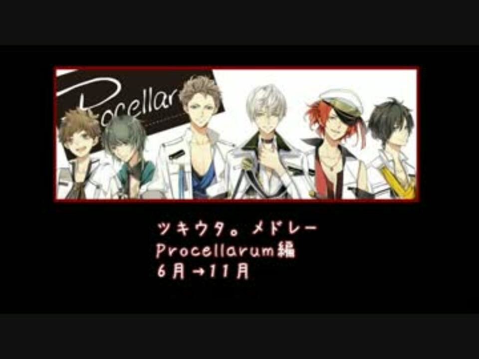 ツキウタ Six Gravity Procellarum メドレー ニコニコ動画