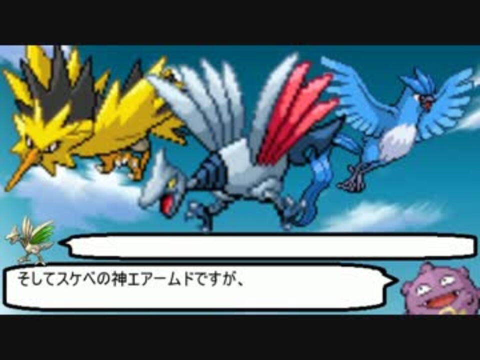 ポケモンxy はがねのつばさ ４ 三鳥と飛行統一 ゆっくり ニコニコ動画