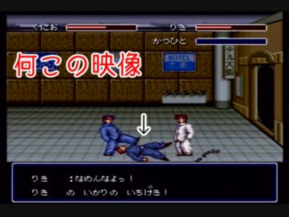 初代熱血硬派くにおくん 俺たちなりの青春 Part2 実況 ニコニコ動画