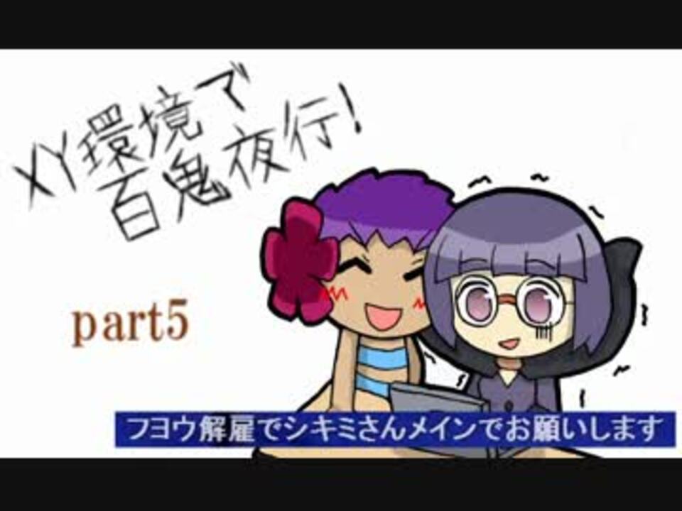 ゆっくり実況 Xy環境で百鬼夜行 Part5 霊統一 ニコニコ動画