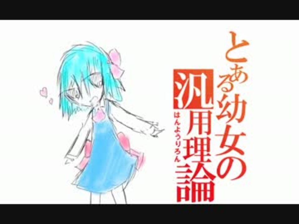 ポケモンxy実況 とある幼女の汎用理論 威張るの正しい使い方 ニコニコ動画