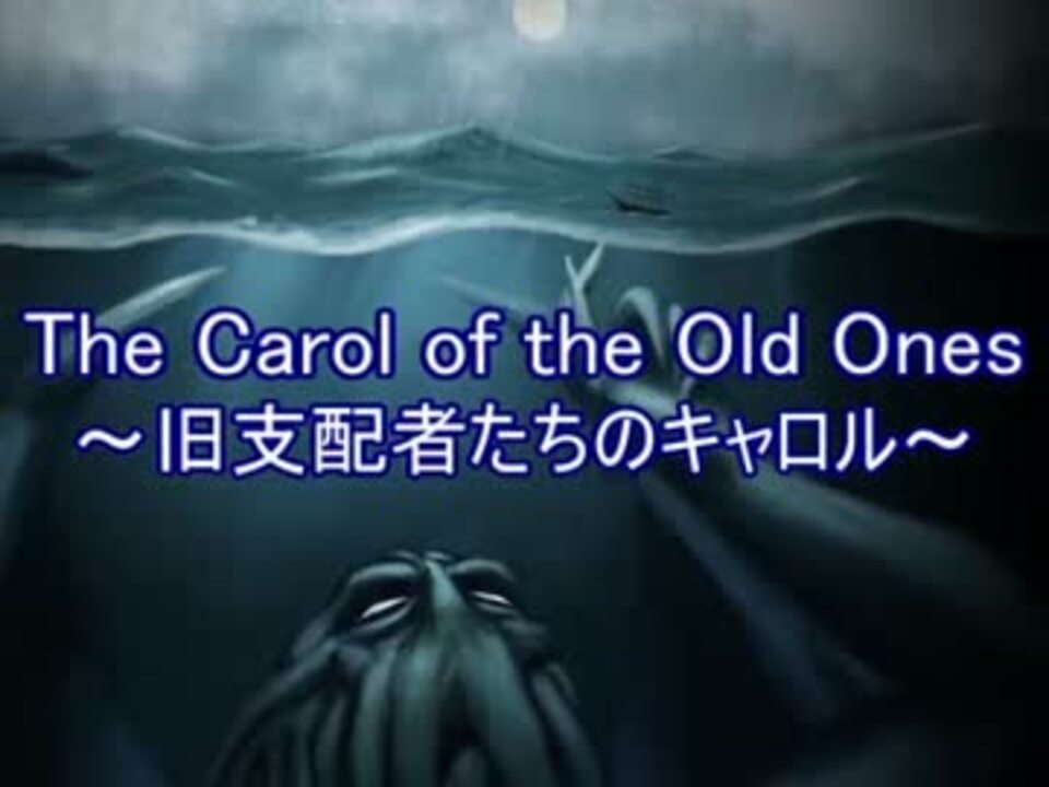 人気の クトゥルフ 旧支配者のキャロル 動画 63本 2 ニコニコ動画