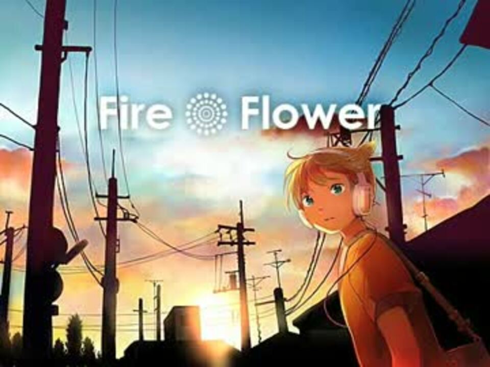 現役ショタが「Fire◎Flower」歌ってみたby超学生 - ニコニコ動画