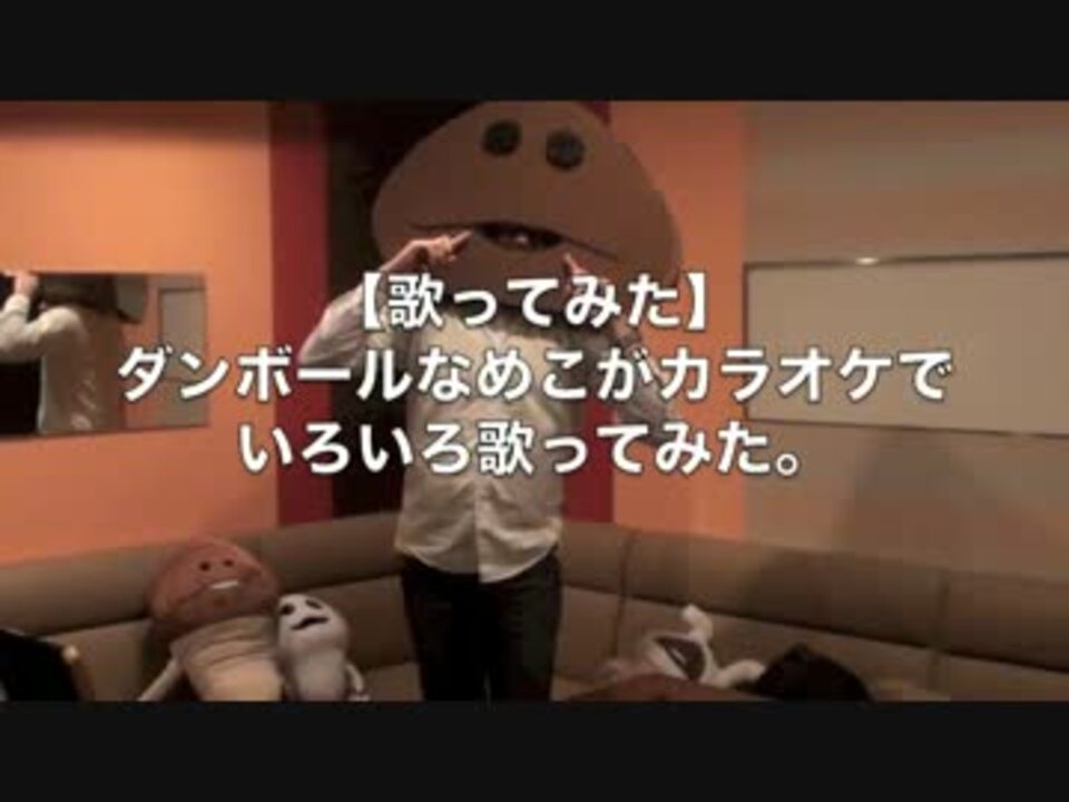 歌ってみた ダンボールなめこがカラオケでいろいろ歌ってみた ニコニコ動画