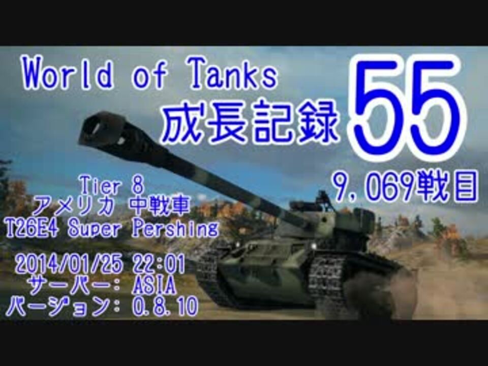 Wot 成長記録55 T26e4 Super Pershing Mバッジ 0 8 10 ニコニコ動画