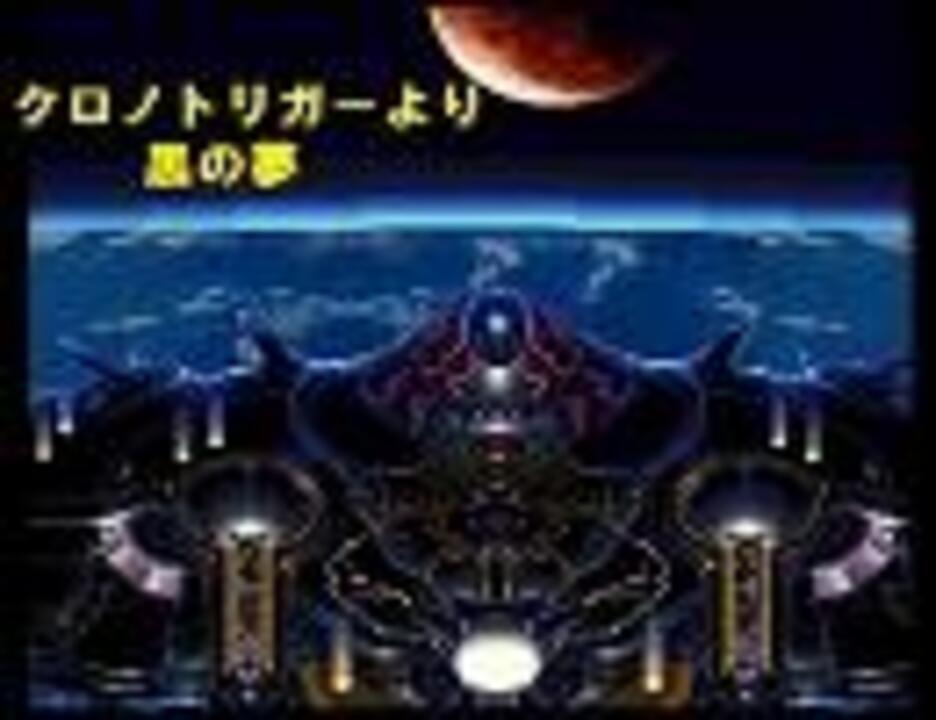 人気の ゲーム クロノトリガー 動画 647本 11 ニコニコ動画