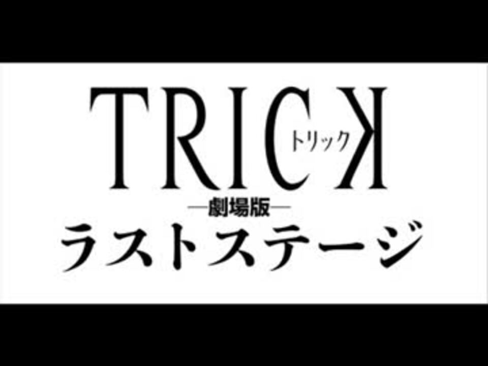 人気の ｔｒｉcｋ 動画 357本 7 ニコニコ動画