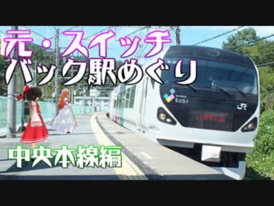 ゆかれいむで元 スイッチバック駅めぐり 中央本線編 ニコニコ動画