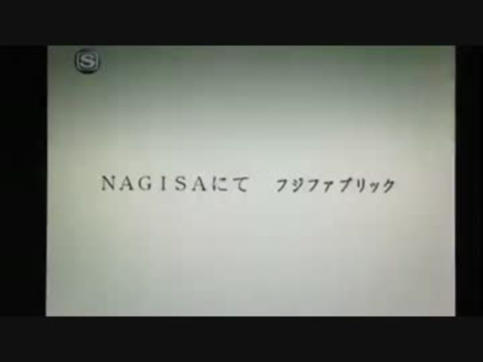 フジファブリック Nagisaにて Pv ニコニコ動画