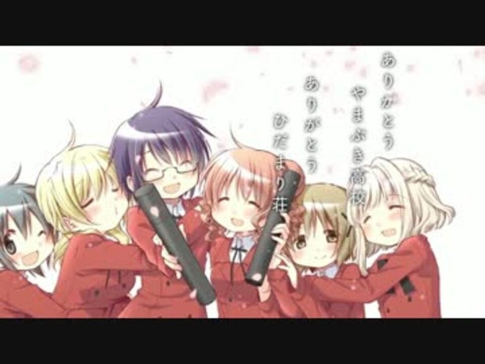 ありがとう やまぶき高校 ありがとう ひだまり荘 ニコニコ動画