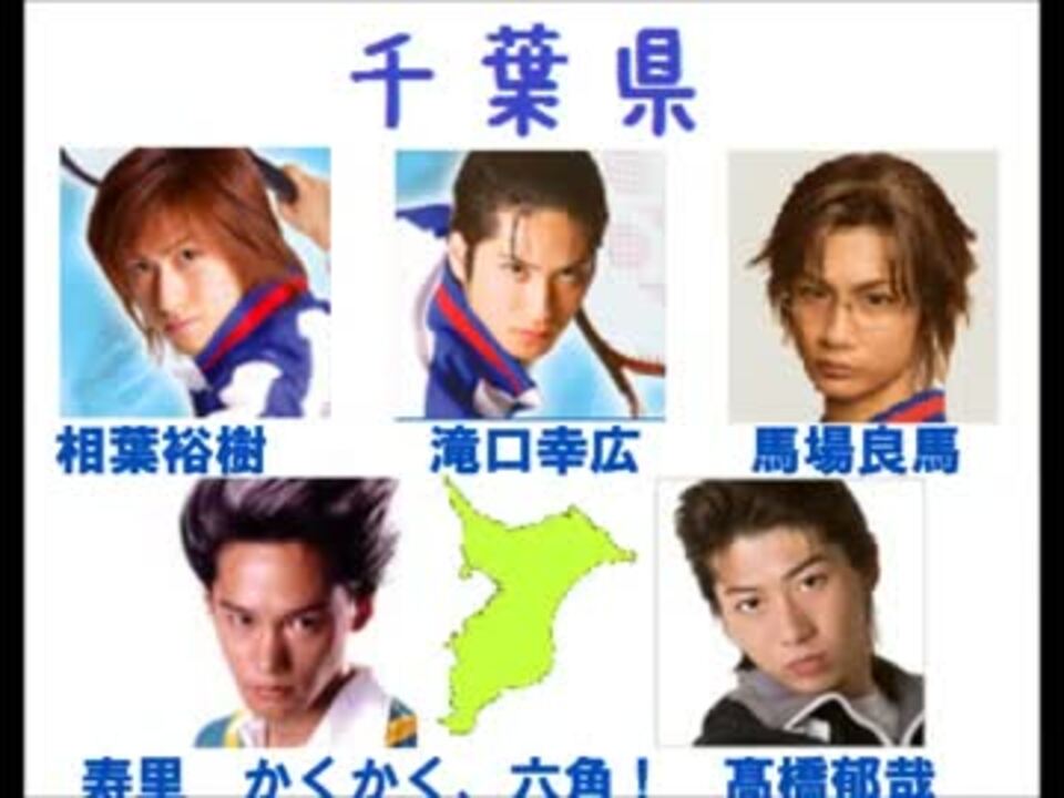 テニミュキャストを出身地別に紹介してみた ニコニコ動画