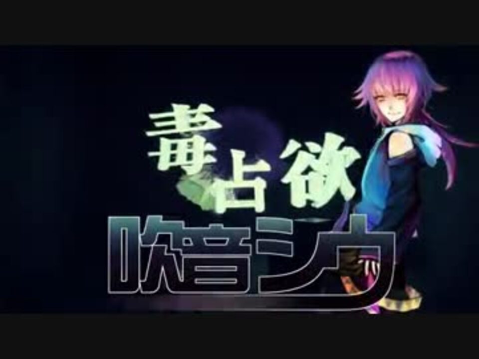 吹音シウが本気で歌う 毒占欲 Ust配布 ニコニコ動画